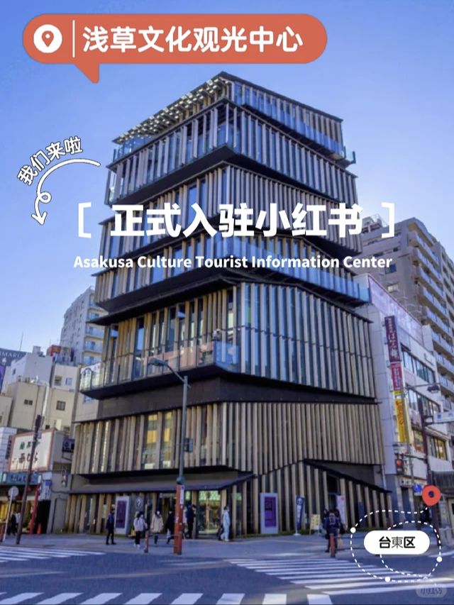 浅草文化观光中心